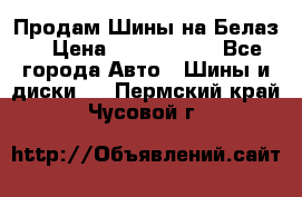 Продам Шины на Белаз. › Цена ­ 2 100 000 - Все города Авто » Шины и диски   . Пермский край,Чусовой г.